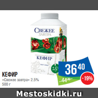 Акция - Кефир «Свежее завтра» 2.5% 500 г