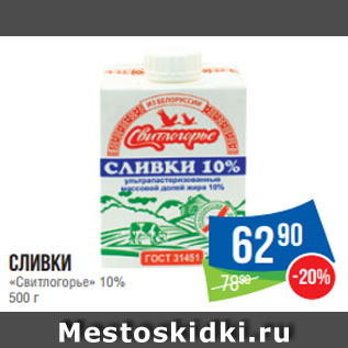 Акция - Сливки «Свитлогорье» 10% 500 г