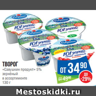 Акция - Творог «Савушкин продукт» 5% зернёный в ассортименте 130 г