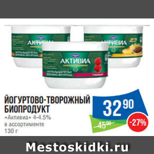 Акция - Йогуртово-творожный биопродукт «Активиа» 4-4.5% в ассортименте 130 г