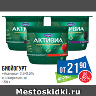 Акция - Биойогурт «Активиа» 2.9-3.5% в ассортименте 150 г