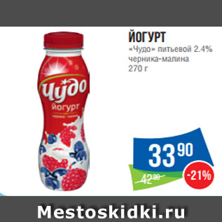 Акция - Йогурт «Чудо» питьевой 2.4% черника-малина 270 г