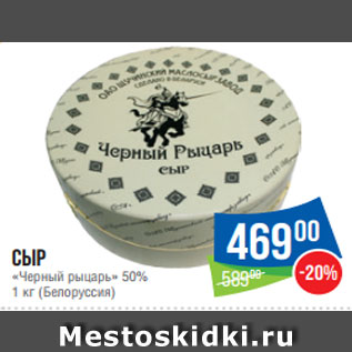 Акция - Сыр «Черный рыцарь» 50% 1 кг (Белоруссия)