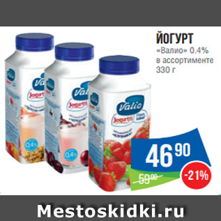 Акция - Йогурт «Валио» 0.4% в ассортименте 330 г
