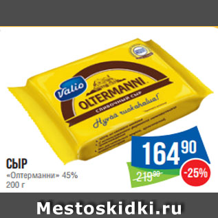 Акция - Сыр «Олтерманни» 45% 200 г