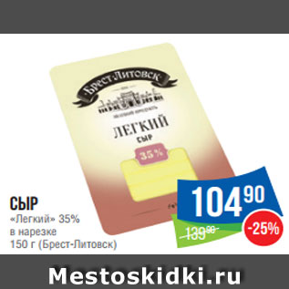 Акция - Сыр «Легкий» 35% в нарезке 150 г (Брест -Литовск)