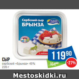 Акция - Сыр сербский «Брынза» 45% 220 г