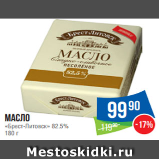 Акция - Масло «Брест -Литовск» 82.5% 180 г
