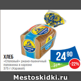 Акция - Хлеб «Столовый» ржано-пшеничный половинка в нарезке 375 г (Каравай)