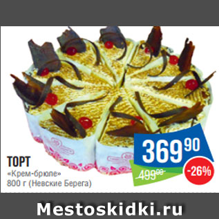Акция - Торт «Крем-брюле» 800 г (Невские Берега)