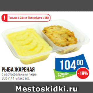 Акция - Рыба жареная с картофельным пюре 350 г / 1 упаковка