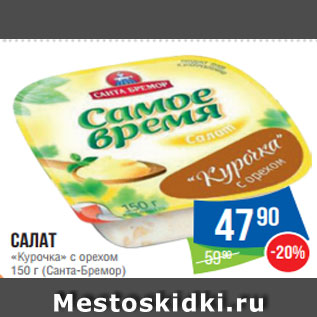 Акция - Салат «Курочка» с орехом 150 г (Санта-Бремор)