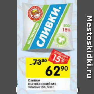 Акция - Сливки Нытвенский МЗ 15%