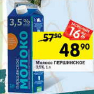 Акция - Молоко Першинское 3,5%