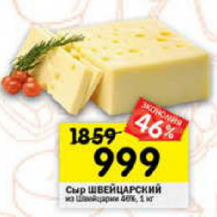 Акция - Сыр Швейцарский 40%