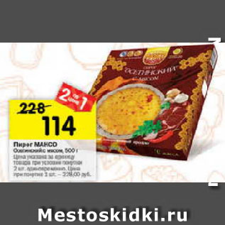 Акция - Пирог Максо Осетинский с мясом