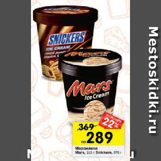 Акция - Мороженое Mars 315 г/ Snickers 375 г