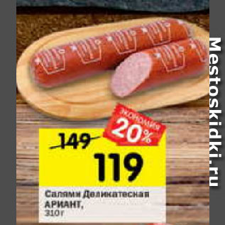 Акция - Салями Деликатесная Ариант