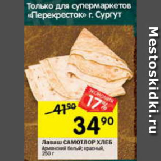 Акция - Лаваш Самотлор хлеб Армянский белый, красный