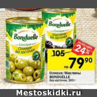 Акция - Оливки /Маслины Bonduelle