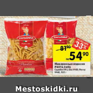 Акция - Макаронные изделия Pasta Zara