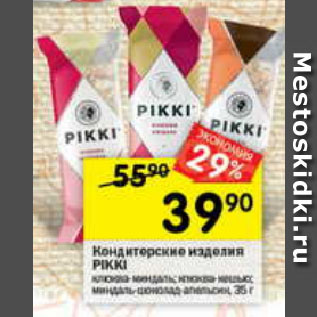 Акция - Кондитерские изделия Pikki