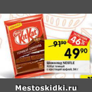 Акция - Шоколад Nestle KitKat