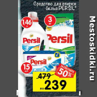 Акция - Средство для стирки белья Persil