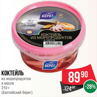 Акция - Коктейль из морепродуктов в масле