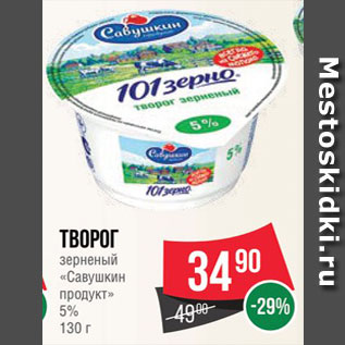 Акция - Творог зерненый Савушкин продукт