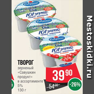 Акция - Творог зерненый Савушкин продукт