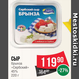 Акция - Сыр брынза Сербский