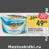 Магазин:Перекрёсток,Скидка:Творожное зерно Домик в деревне 5%