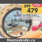 Магазин:Перекрёсток,Скидка:Сыр Антон Палыч Венский 45%