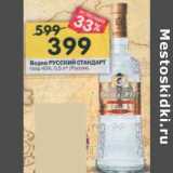 Магазин:Перекрёсток,Скидка:Водка Русский стандарт 40%