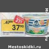 Магазин:Перекрёсток,Скидка:Сметана Простоквашино 20%