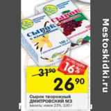 Магазин:Перекрёсток,Скидка:Сырок творожный Дмитровский МЗ 23%