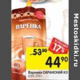 Магазин:Перекрёсток,Скидка:Варенка Саранский КЗ 8,5%