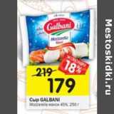 Магазин:Перекрёсток,Скидка:Сыр GALBANI Mozzarella 45%