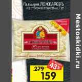 Магазин:Перекрёсток,Скидка:Пельмени Ложкаревъ 