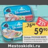Магазин:Перекрёсток,Скидка:Сельдь Русское море Исландка филе-кусочки в масле / в красном / в белом вине 