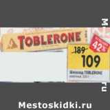 Магазин:Перекрёсток,Скидка:Шоколад Toblerone 