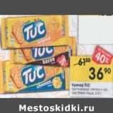 Магазин:Перекрёсток,Скидка:Крекер Tuc 