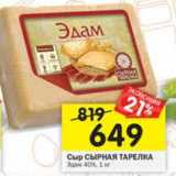 Магазин:Перекрёсток,Скидка:Сыр Сырная  тарелка Эдам 40%