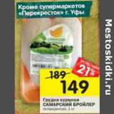 Магазин:Перекрёсток,Скидка:Грудка куриная Самарский Бройлер 