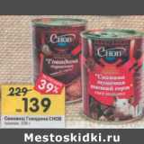 Магазин:Перекрёсток,Скидка:Свинина / Говядина Снов тушеная 