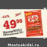 Магазин:Перекрёсток,Скидка:Шоколад Nestle KitKat молочный