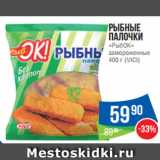 Магазин:Народная 7я Семья,Скидка:Рыбные
палочки
«РыбОК»
замороженные
400 г (VICI)