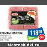 Магазин:Народная 7я Семья,Скидка:Крабовые палочки
охлаждённые
с мясом краба
250 г (VICI)