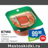 Магазин:Народная 7я Семья,Скидка:Ветчина
варёная
«Лакомый кусочек»
в нарезке
200 г (Пит-Продукт)